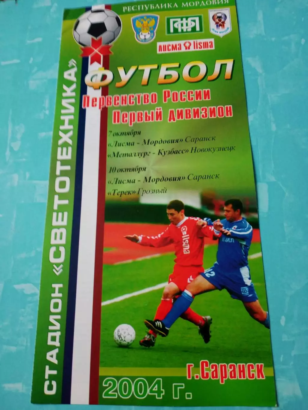Лисма-Мордовия Саранск, 2004 год - Металлург-Кузбасс, Терек (7 и 10.10)