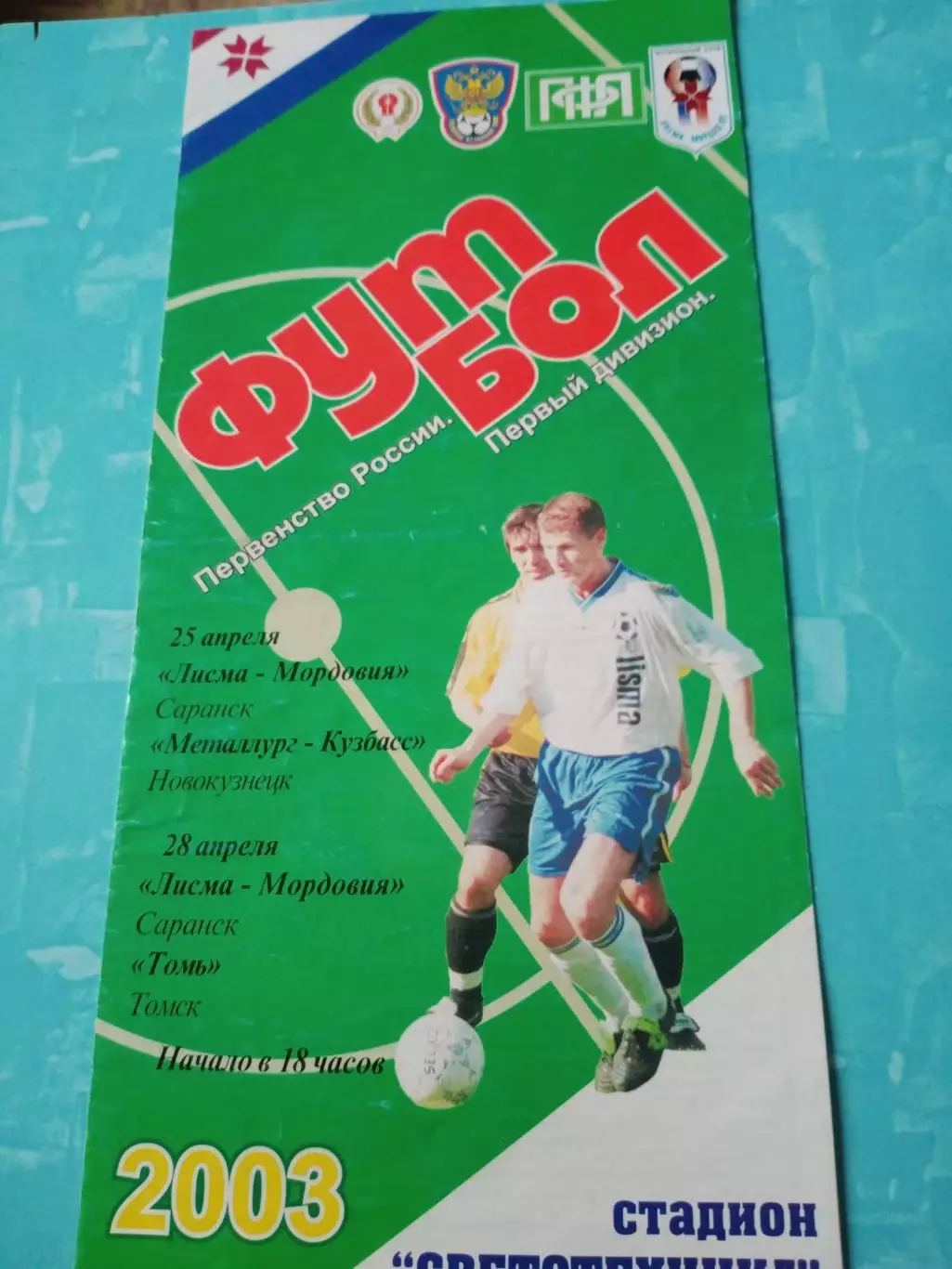 Лисма-Мордовия Саранск, 2003 год - Металлург-Кузбасс, Томь (25 и 28.04)