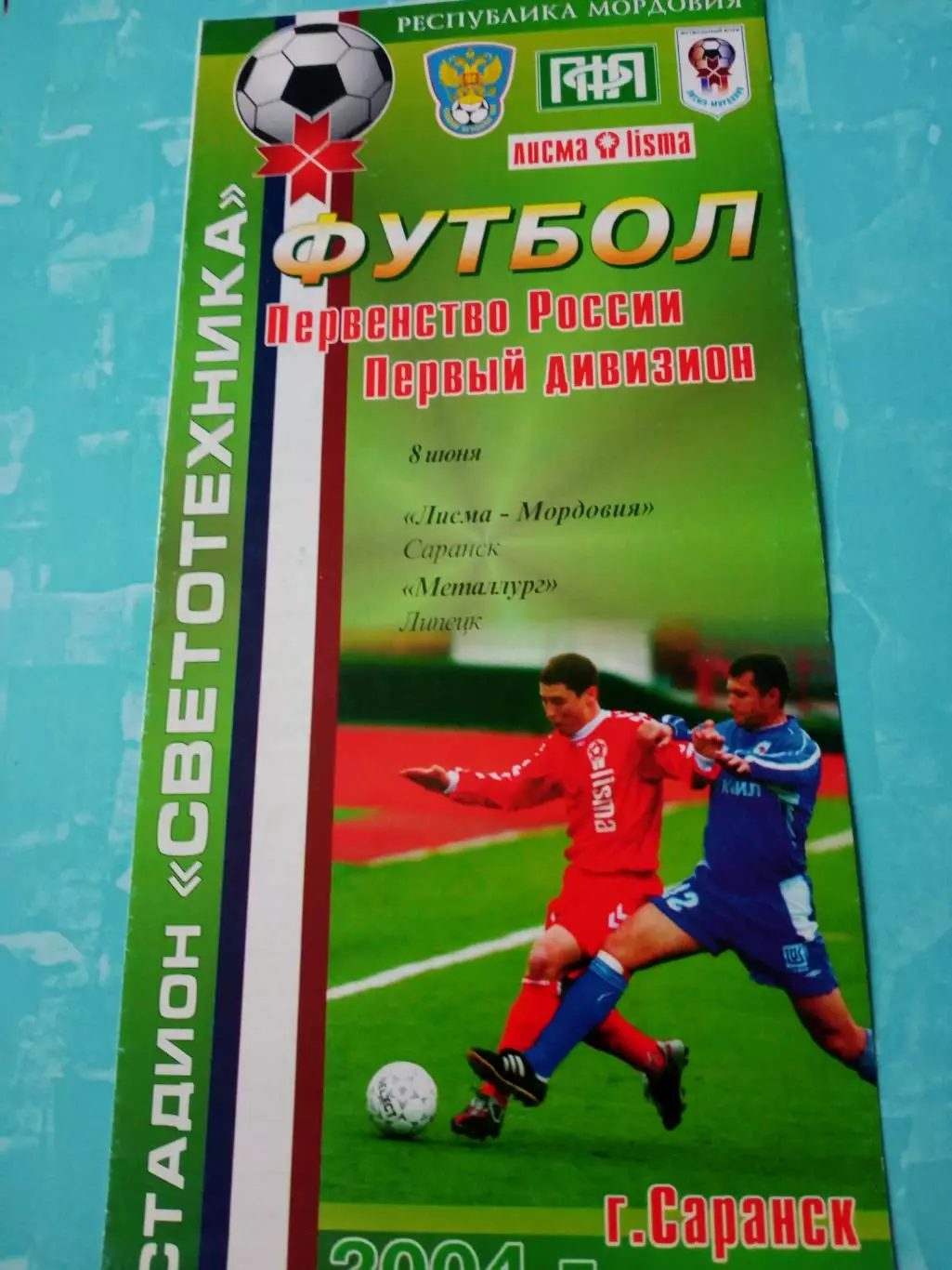 Лисма-Мордовия Саранск - Металлург Липецк. 8 июня 2004 год
