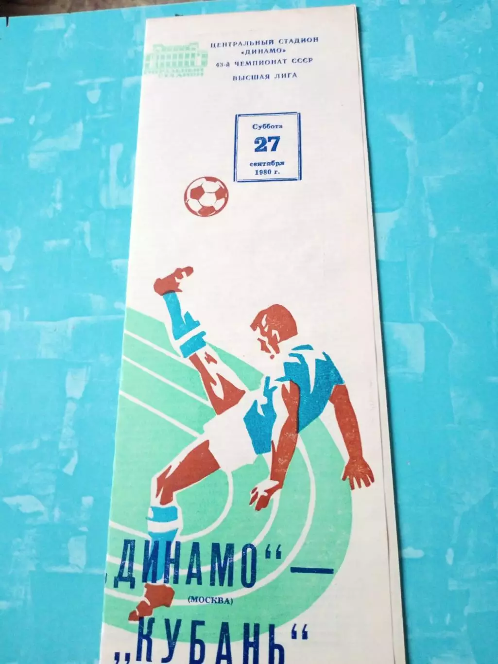Динамо Москва - Кубань Краснодар. 27 сентября 1980 год