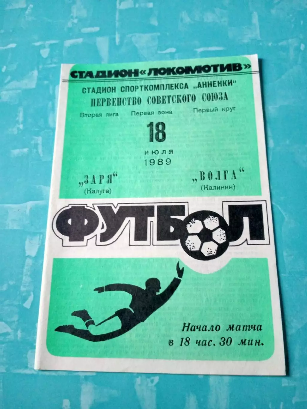 Заря Калуга - Волга Калинин. 18 июля 1989 год