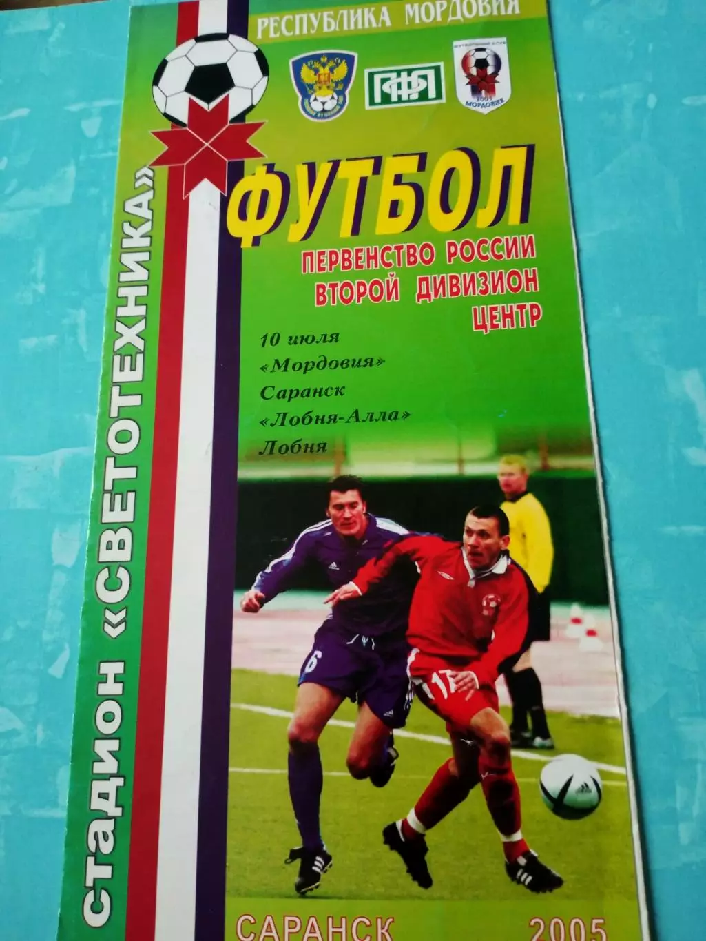 Мордовия Саранск - Лобня-Алла Лобня. 10 июля 2005 год