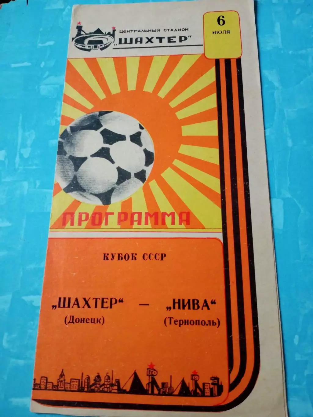 Кубок СССР. Шахтер Донецк - Нива Тернополь. 6 июля 1987 год