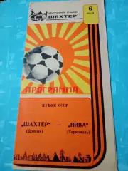 Кубок СССР. Шахтер Донецк - Нива Тернополь. 6 июля 1987 год
