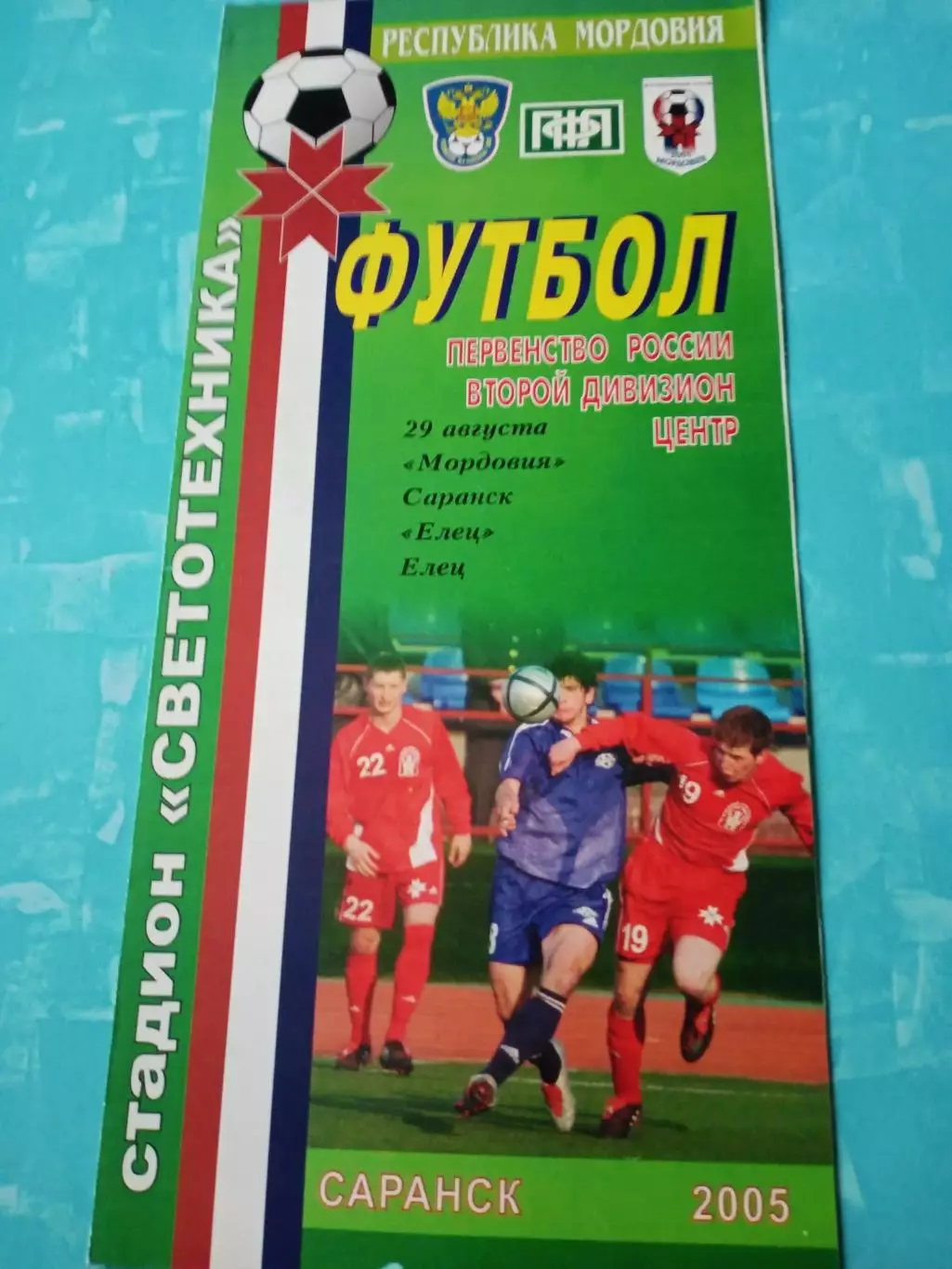 Мордовия Саранск - ФК Елец, Липецкая обл. 29 августа 2005 год