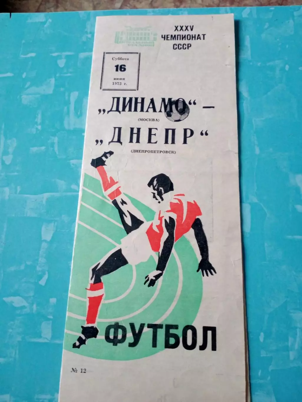 Динамо Москва - Днепр Днепропетровск. 16 июня 1973 год
