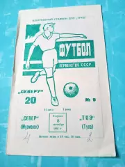Север Мурманск - ТОЗ Тула. 8 сентября 1981 год