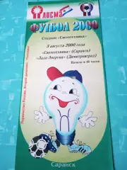 Светотехника Саранск - Лада-Энергия Димитровград. 3 августа 2000 год