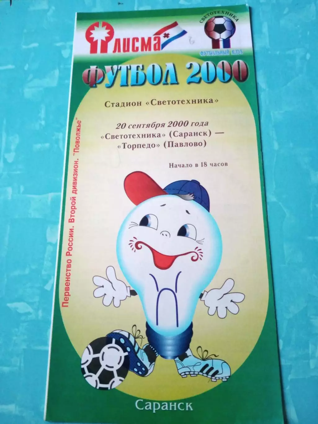 Светотехника Саранск - Торпедо Павлово. 20 сентября 2000 год