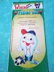 Светотехника Саранск - Торпедо Павлово. 20 сентября 2000 год