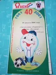 Светотехника Саранск - Хопёр Балашов. 19 августа 2001 год