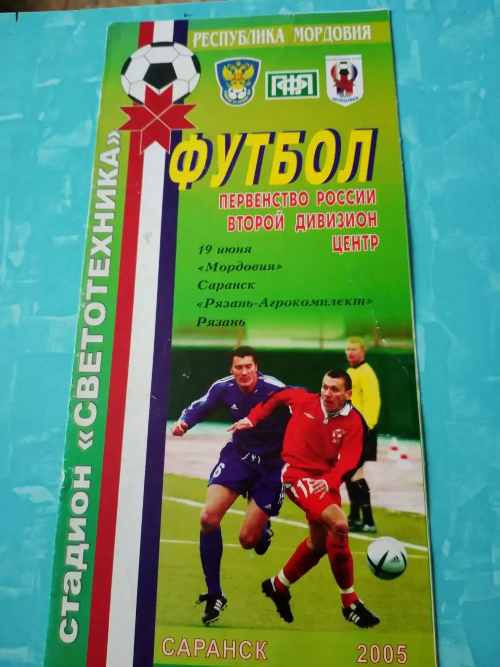 Мордовия Саранск - Рязань-Агрокомплект. 19 июня 2005 год