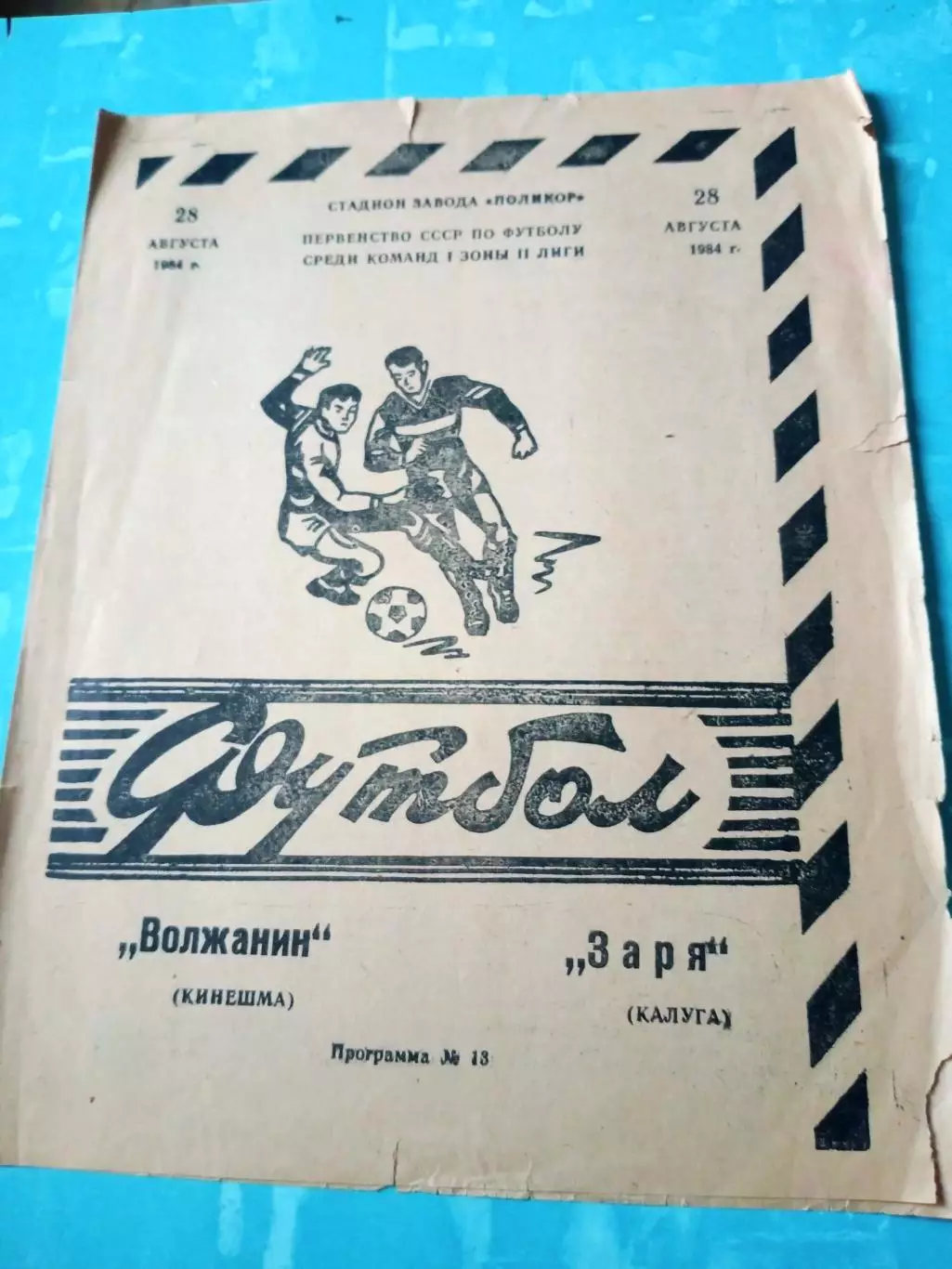 Волжанин Кинешма - Заря Калуга. 28 августа 1984 год