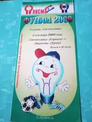 Светотехника Саранск - Энергетик Урень. 5 сентября 2000 год