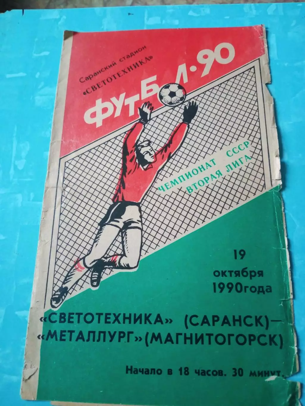 Светотехника Саранск - Металлург Магнитогорск. 19 октября 1990 год