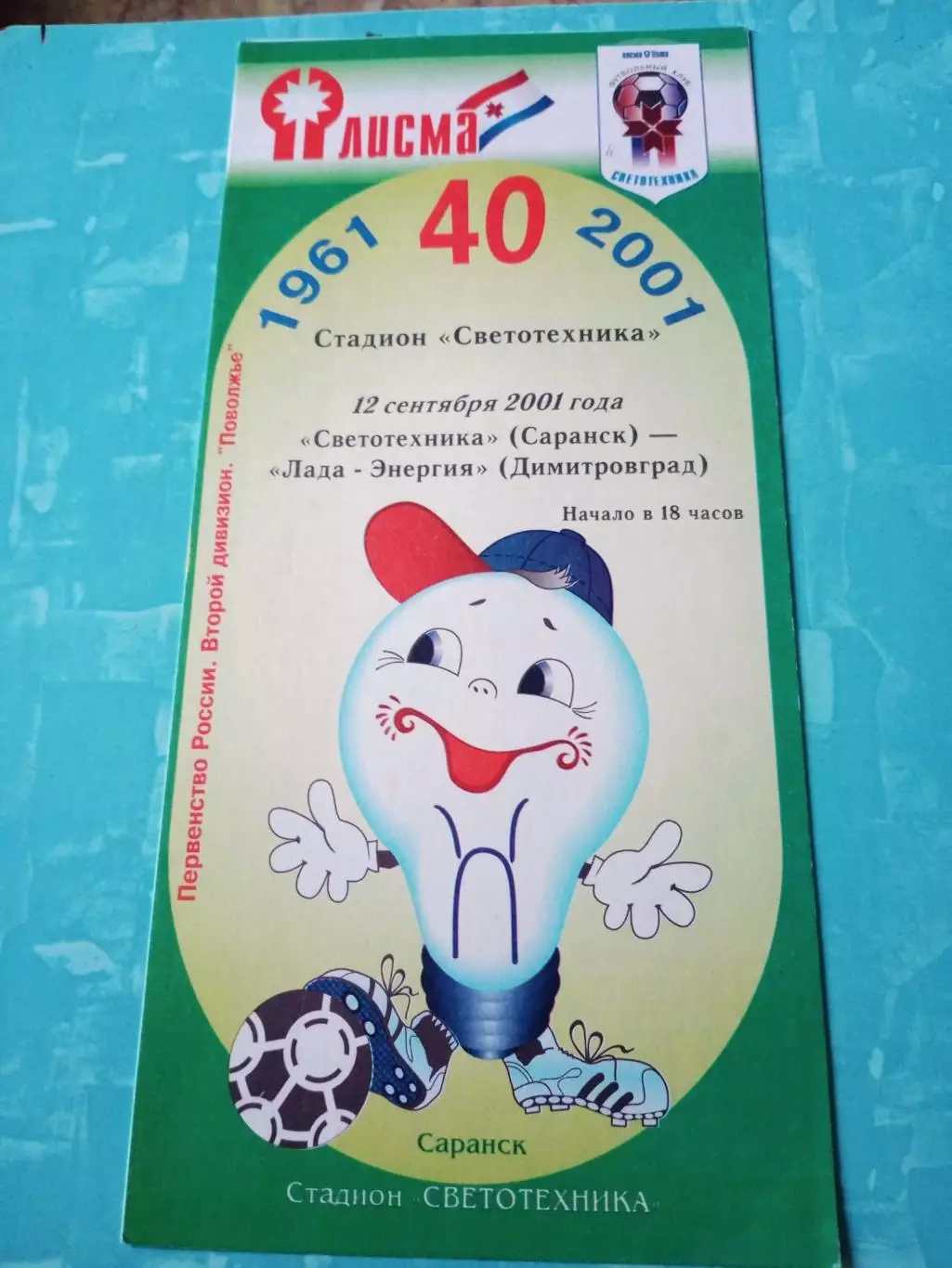 Светотехника Саранск - Лада-Энергия Димитровград. 12 сентября 2001 год