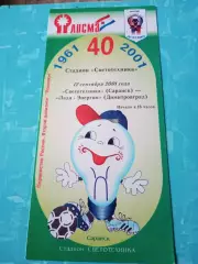 Светотехника Саранск - Лада-Энергия Димитровград. 12 сентября 2001 год