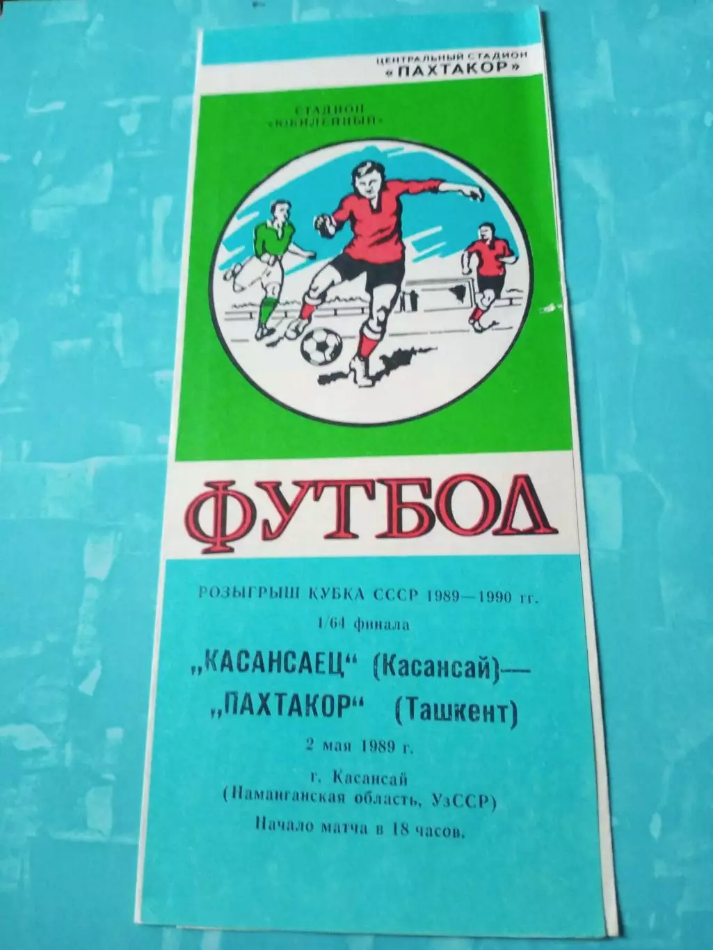 Кубок СССР. Касансаец Касансай - Пахтакор Ташкент. 2 мая 1989 год