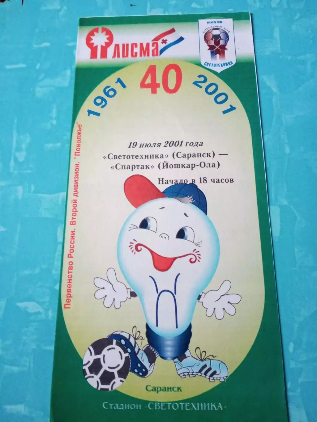 Светотехника Саранск - Спартак Йошкар-Ола. 19 июля 2001 год