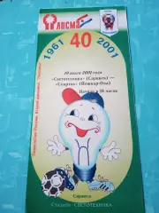 Светотехника Саранск - Спартак Йошкар-Ола. 19 июля 2001 год