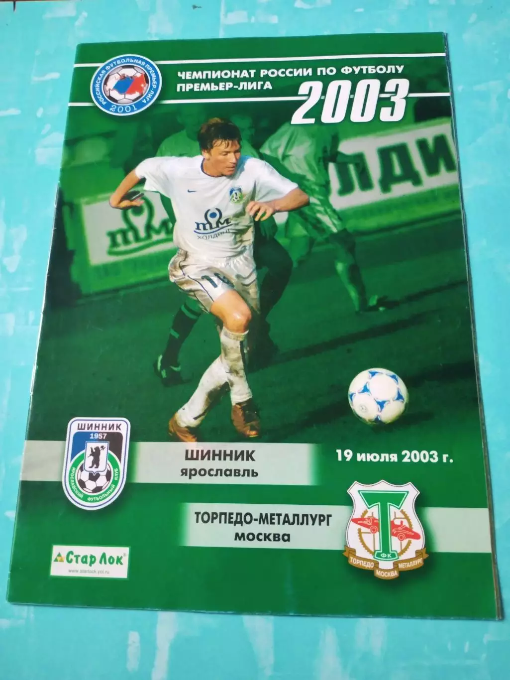 Шинник Ярославль - Торпедо-Металлург Москва. 19 июля 2003 год