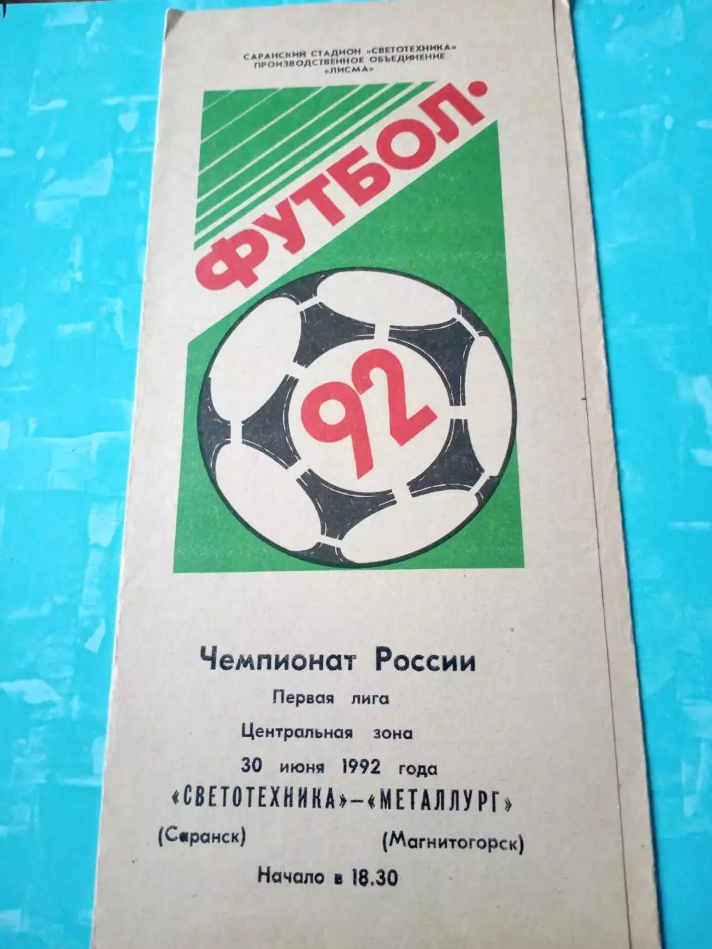 Светотехника Саранск - Металлург Магнитогорск. 30 июня 1992 год