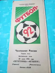 Светотехника Саранск - Металлург Магнитогорск. 30 июня 1992 год