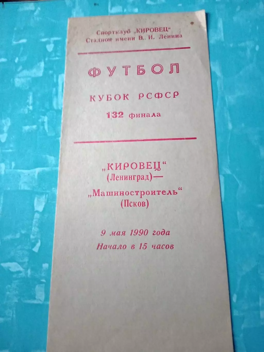 Кубок РСФСР. Кировец Ленинград - Машиностроитель Псков. 9 мая 1990 год