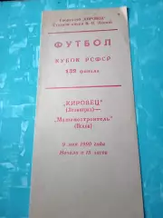 Кубок РСФСР. Кировец Ленинград - Машиностроитель Псков. 9 мая 1990 год