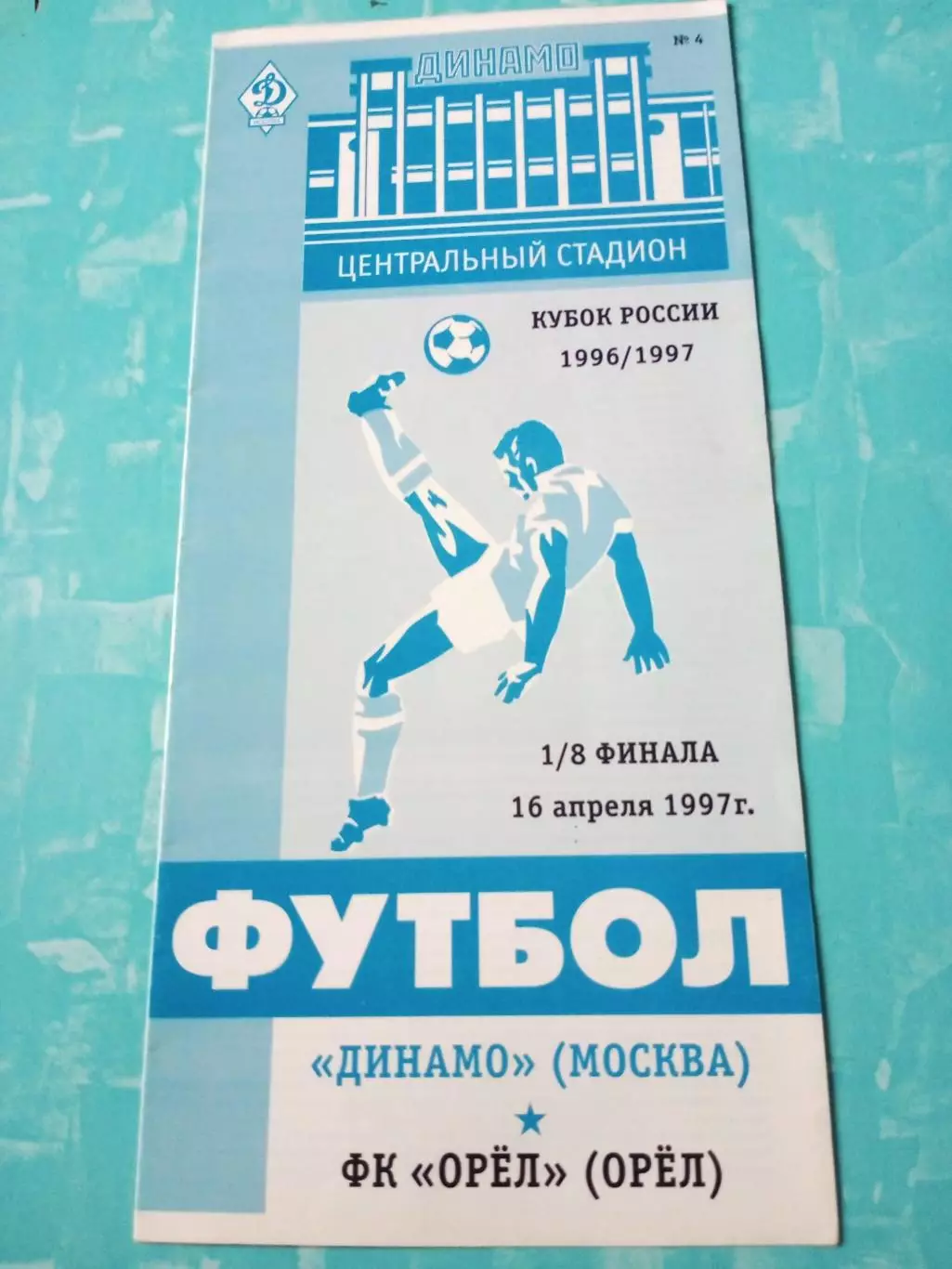 Кубок России. Динамо Москва - ФК Орёл. 16 апреля 1997 год