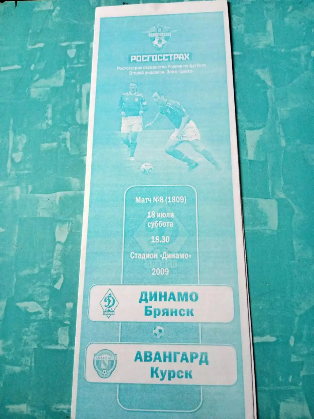 Динамо Брянск - Авангард Курск. 18 июля 2009 год