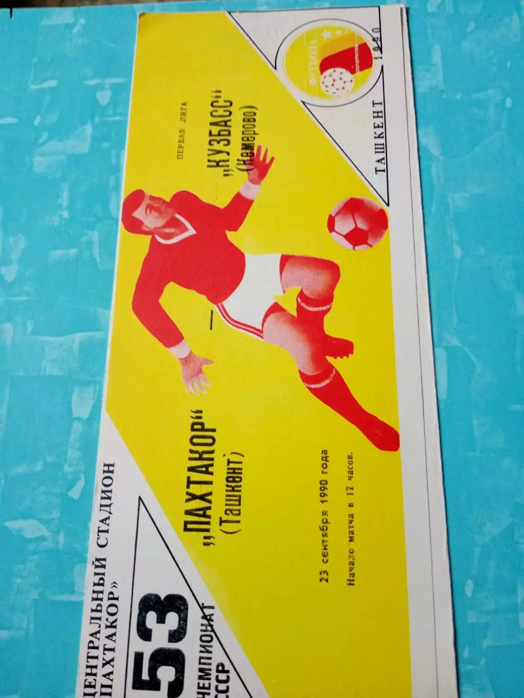 Пахтакор Ташкент - Кузбасс Кемерово. 23 сентября 1990 год