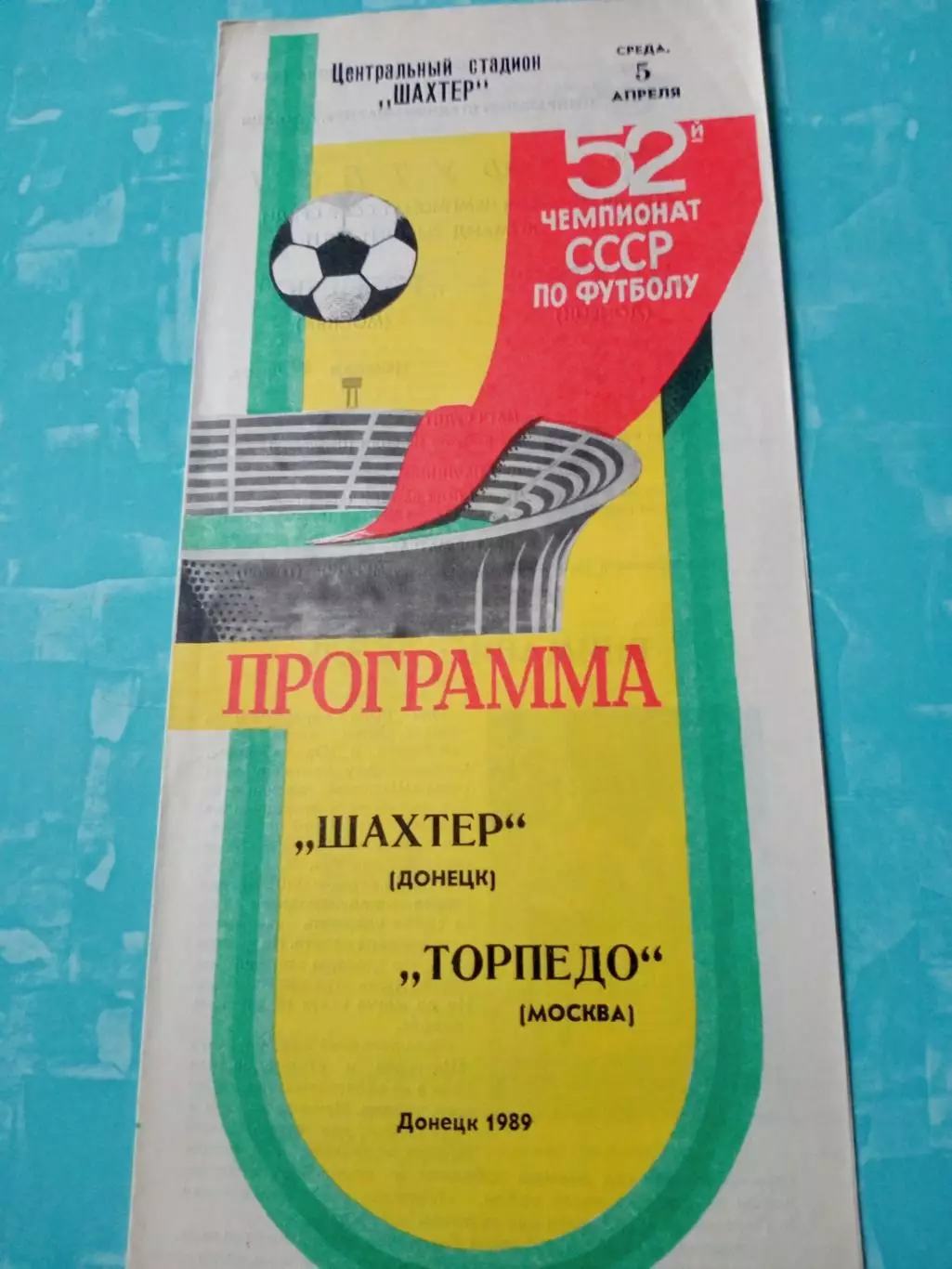 Шахтер Донецк - Торпедо Москва. 5 апреля 1989 год
