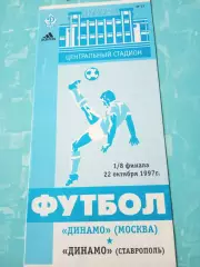 Кубок России. Динамо Москва - Динамо Ставрополь. 22 октября 1997 год