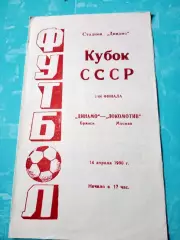 Кубок СССР. Динамо Брянск - Локомотив Москва. 14 апреля 1990 год