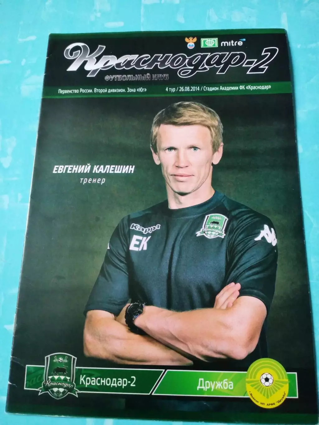 ФК Краснодар-2 - Дружба Майкоп. 26 августа 2014 год