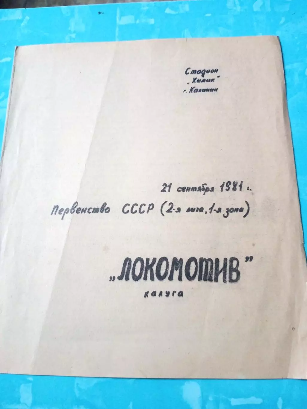 Волга Калинин - Локомотив Калуга. 21 сентября 1981 год