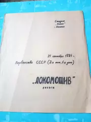 Волга Калинин - Локомотив Калуга. 21 сентября 1981 год