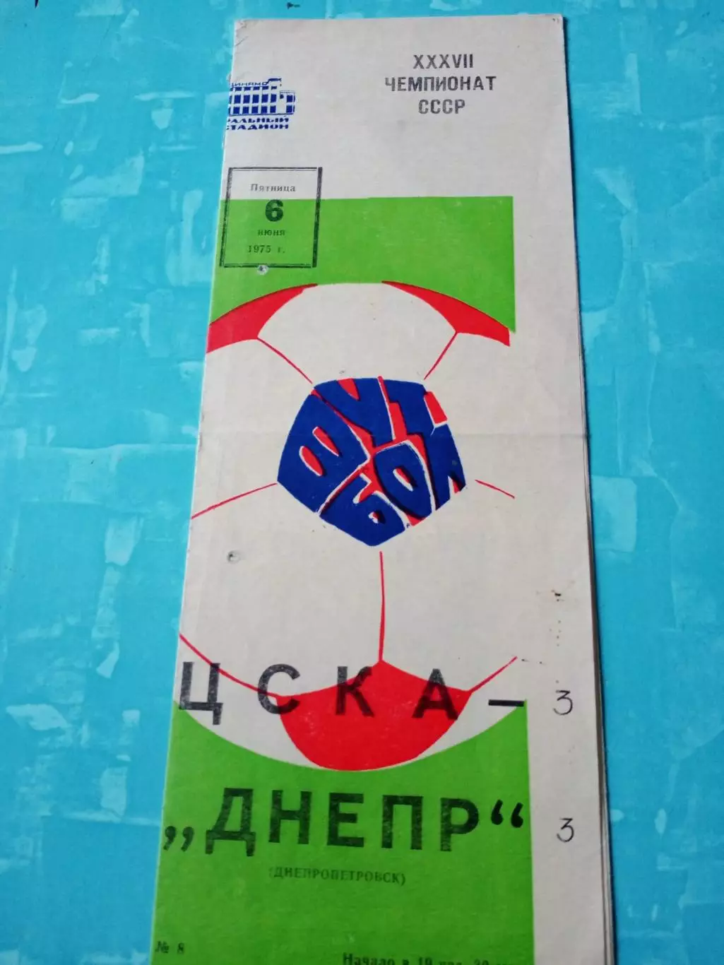 ЦСКА - Днепр Днепропетровск. 6 июня 1975 год