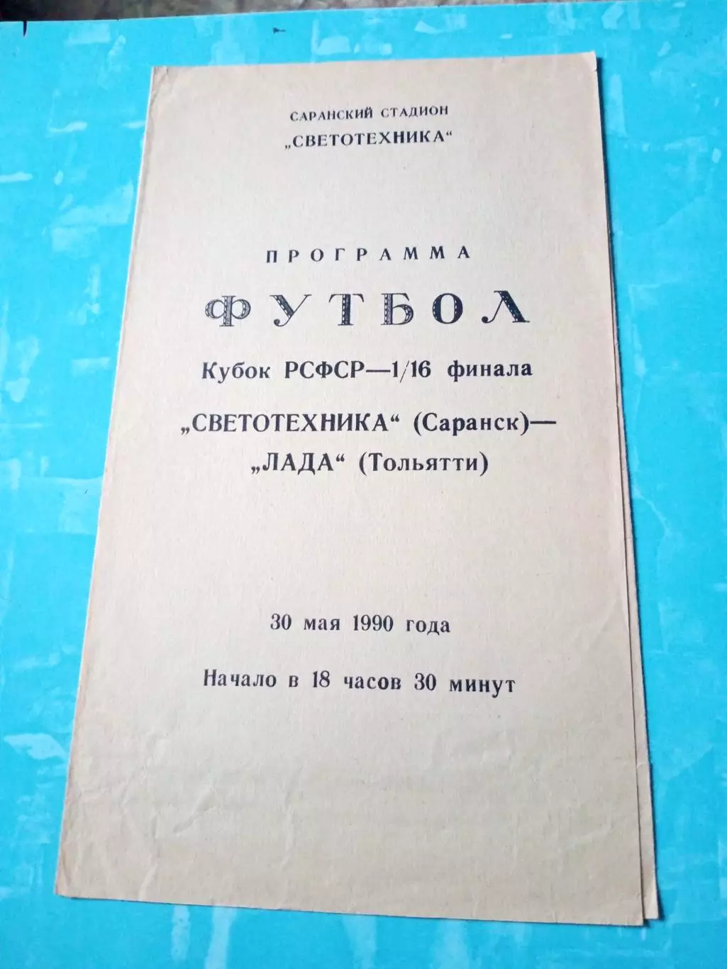 Кубок РСФСР. Светотехника Саранск - Лада Тольятти. 30 мая 1990 год