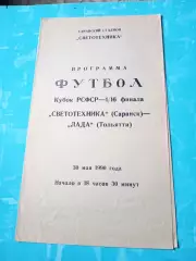 Кубок РСФСР. Светотехника Саранск - Лада Тольятти. 30 мая 1990 год