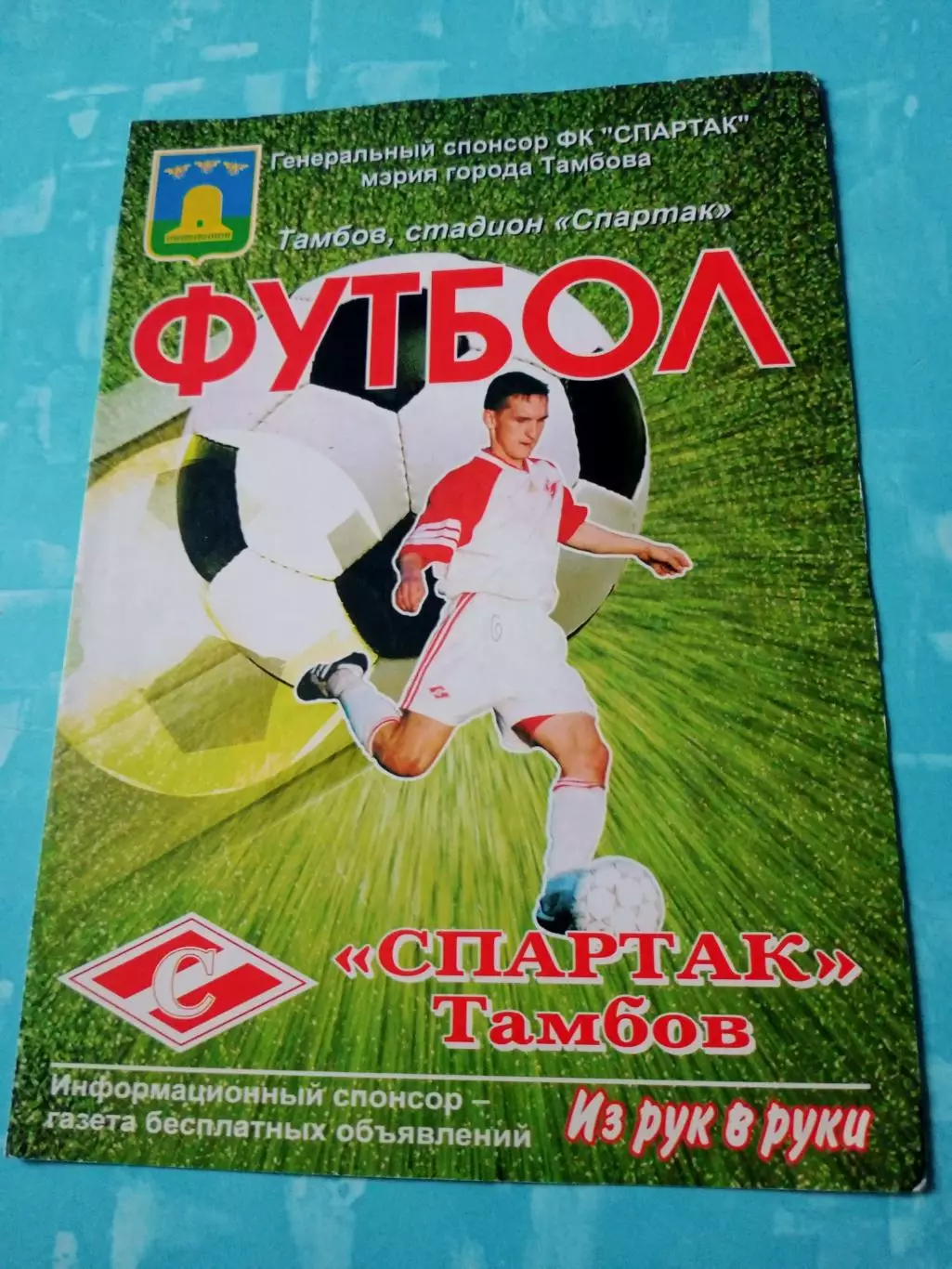Спартак Тамбов - Биохимик-Мордовия Саранск. 20 сентября 2004 год