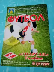 Спартак Тамбов - Биохимик-Мордовия Саранск. 20 сентября 2004 год