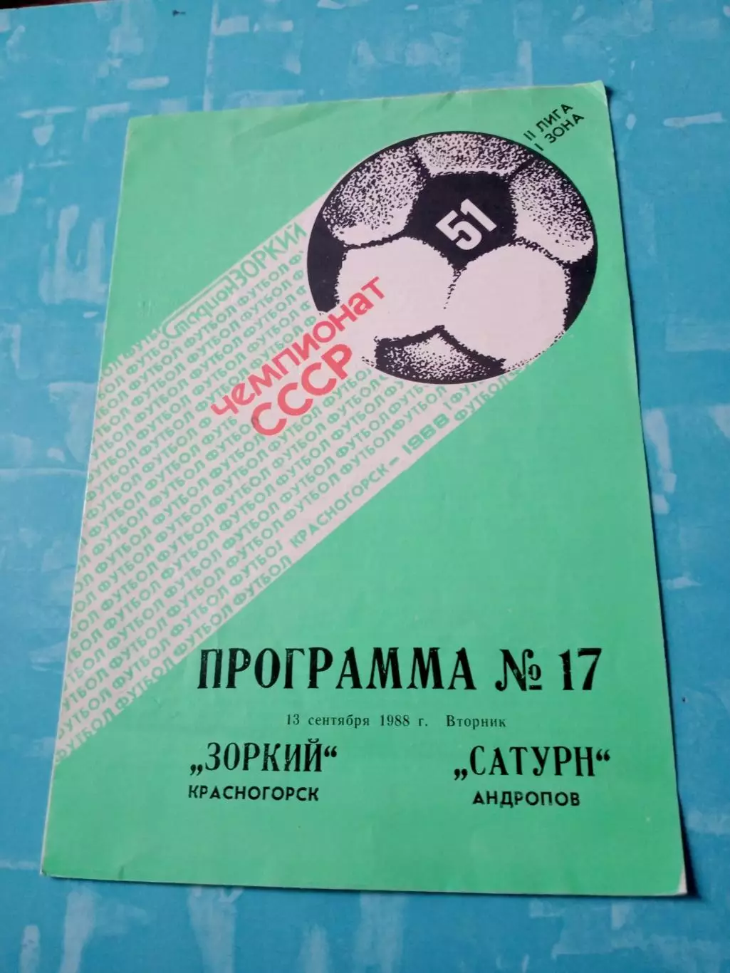 Зоркий Красногорск - Сатурн Андропов. 13 сентября 1988 год