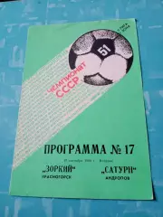 Зоркий Красногорск - Сатурн Андропов. 13 сентября 1988 год