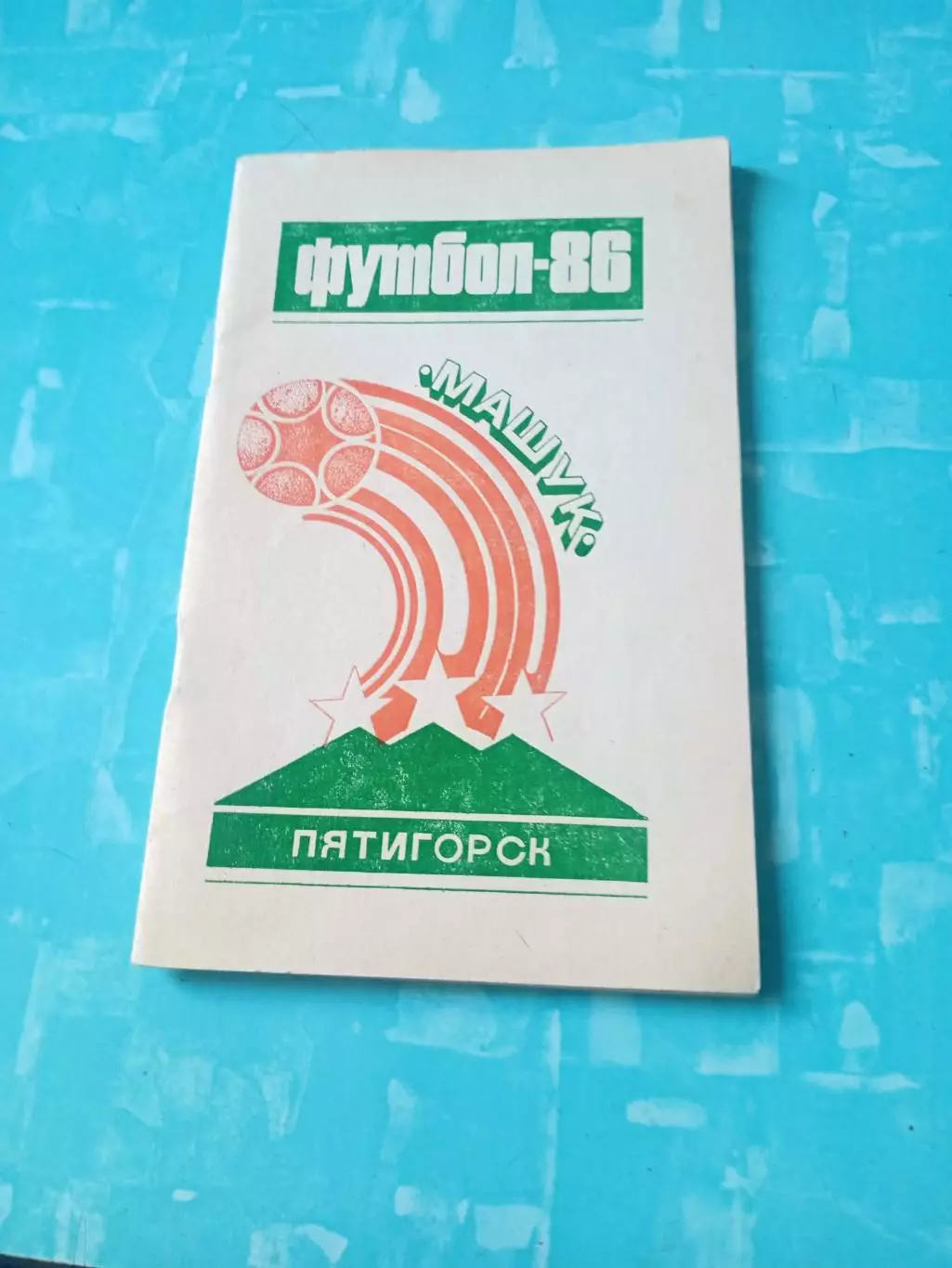 Футбол. Пятигорск. 1986 год