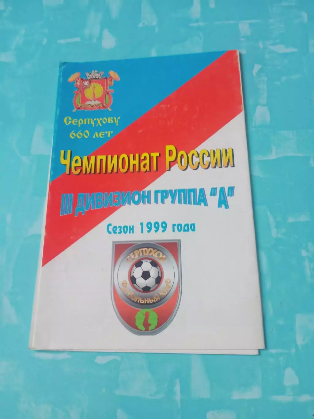 Юбилейный буклет. ФК Серпухов. 1999 год