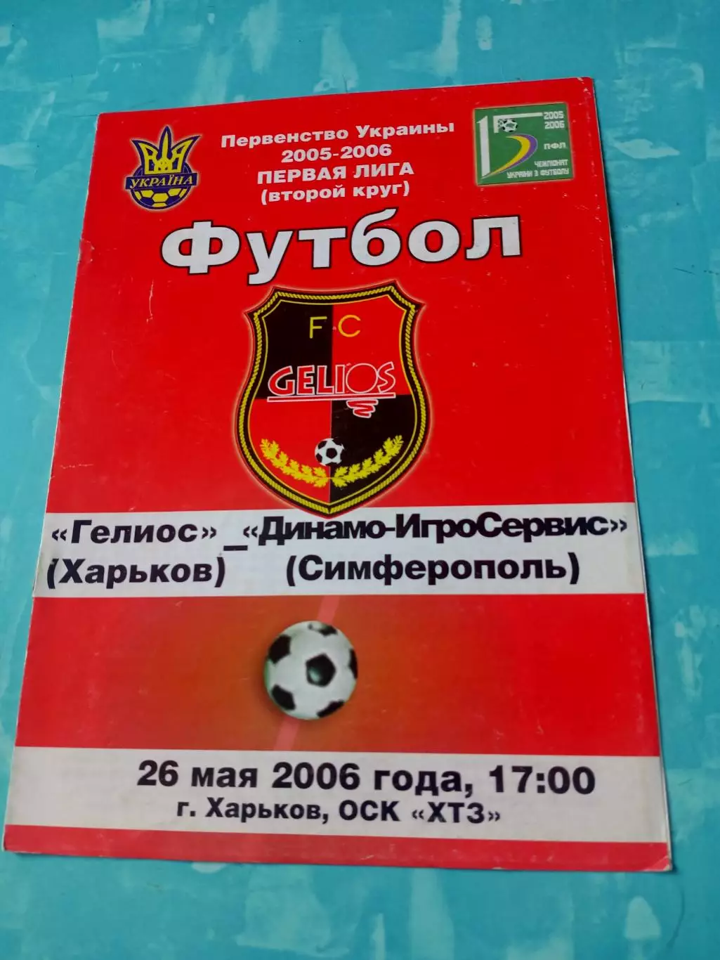 Гелиос Харьков - Динамо-ИгроСервис Симферополь. 26 мая 2006 год