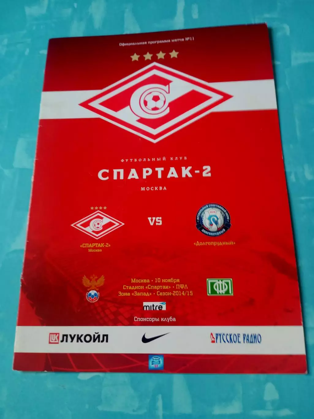 Спартак-2 Москва - ФК Долгопрудный. 10 ноября 2014 год