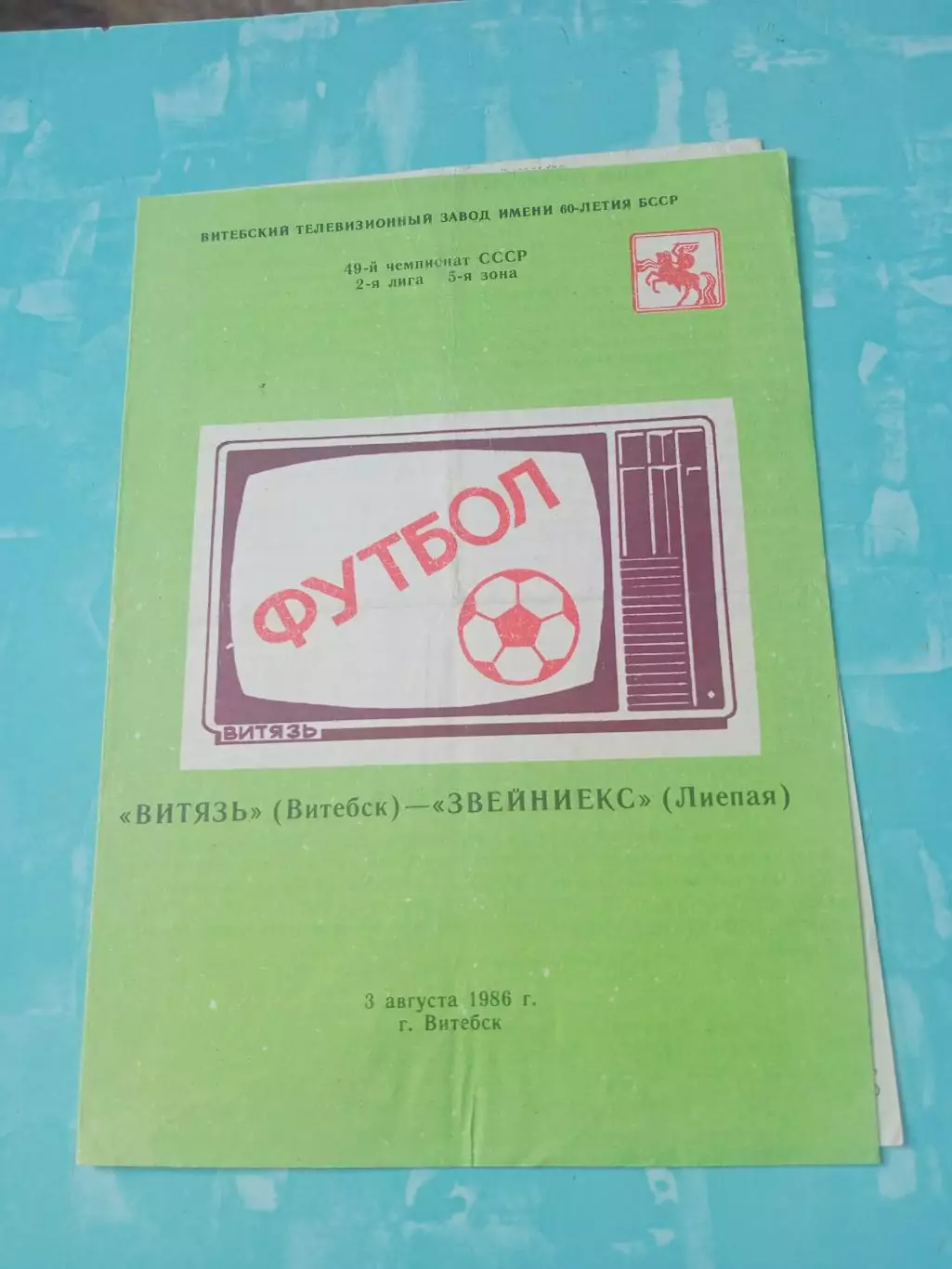 Витязь Витебск - Звейниекс Лиепая. 3 августа 1986 год